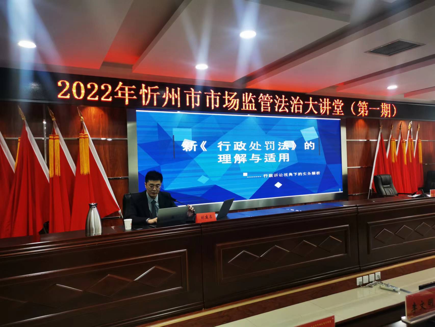 忻州市市场监督管理局2022年市场监管法治大讲堂第一期开讲